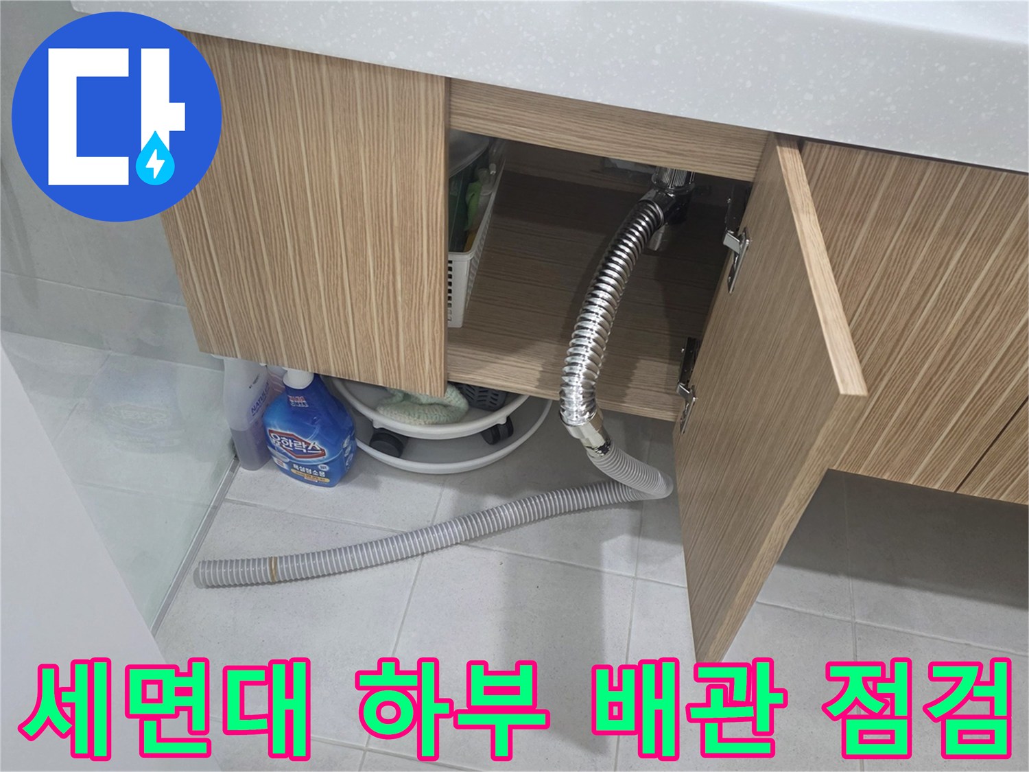 양주 장흥면-세면대 아래 배수 호스 및 하부장 내부 상태