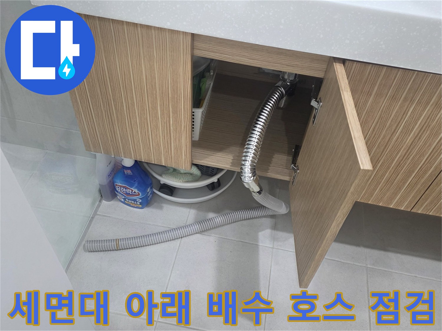 양주 장흥면-하부장 내부의 세면대 배수 호스 및 주변 환경