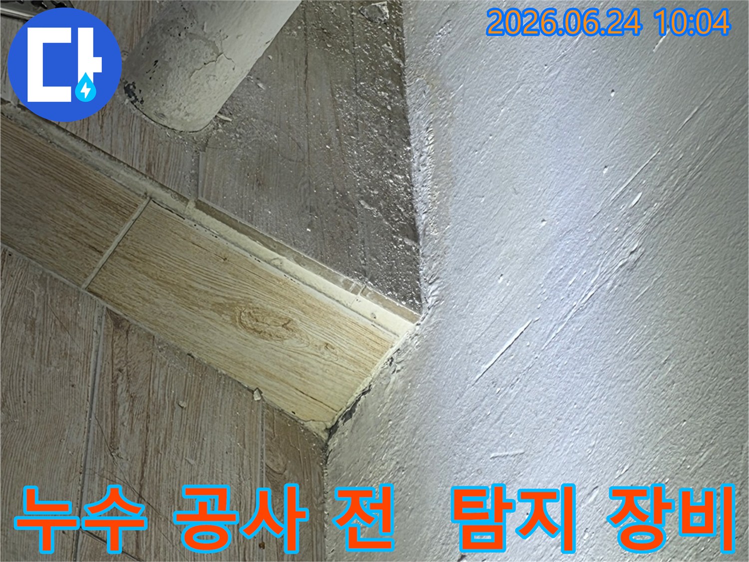 누수 공사 전-최첨단 탐지 장비를 사용하여-누수 지점을-정확히 파악하는-엔지니어의 모습