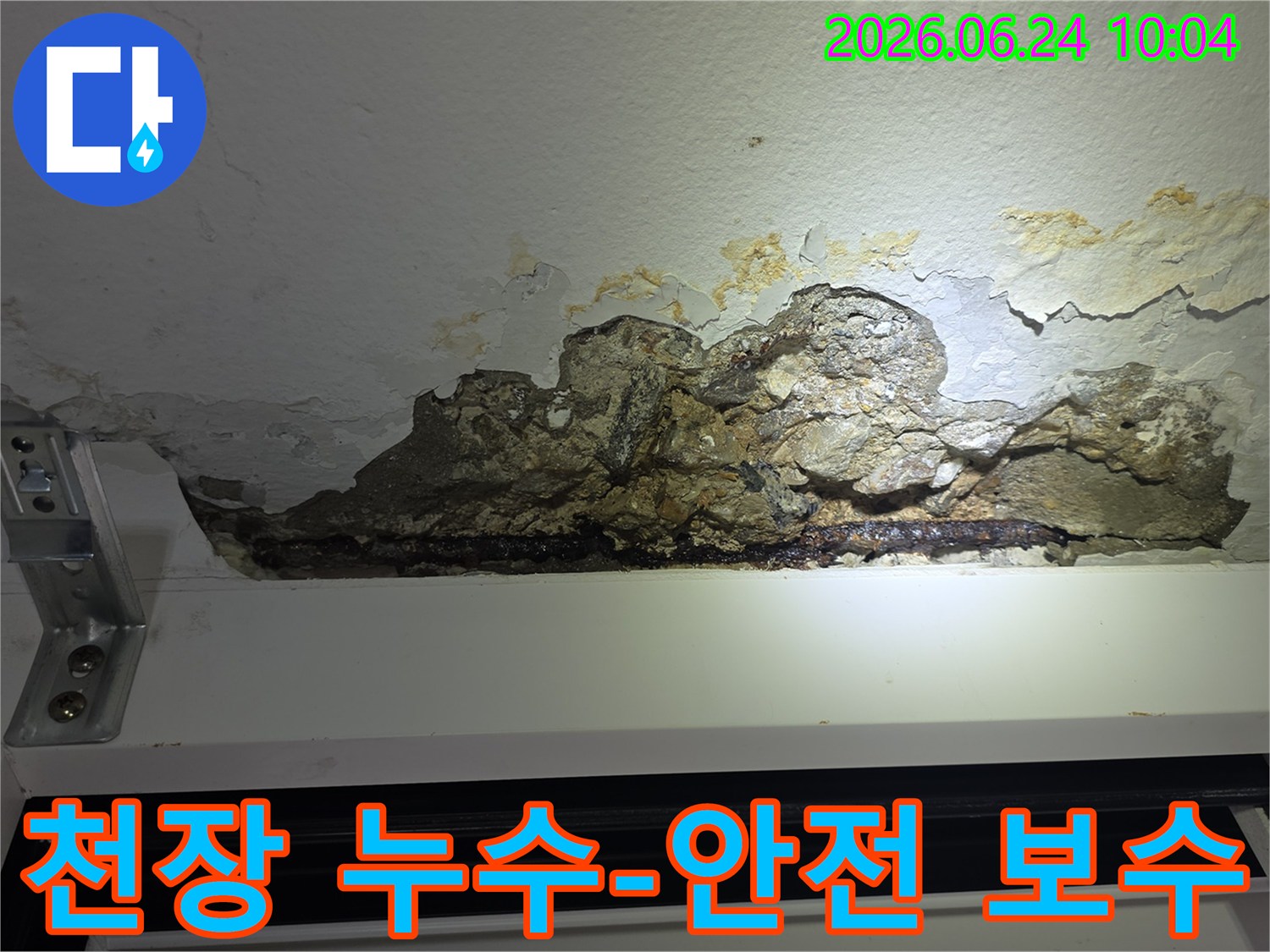 누수로-인해-천장-콘크리트가-파손되고-철근이-노출되어-녹슨-아파트-천장-손상-모습을-촬영한-사진으로-안전한-보수-작업이-필요합니다