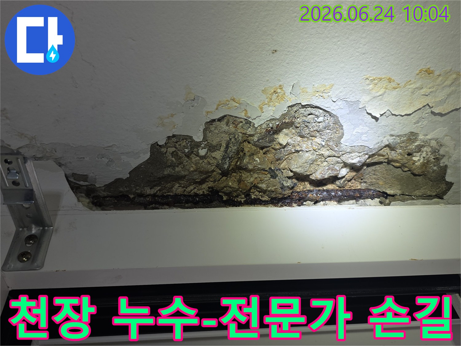누수로-인해-천장-콘크리트가-파손되고-철근이-노출되어-녹슨-아파트-천장-손상-모습을-촬영한-사진으로-전문가의-손길이-필요합니다