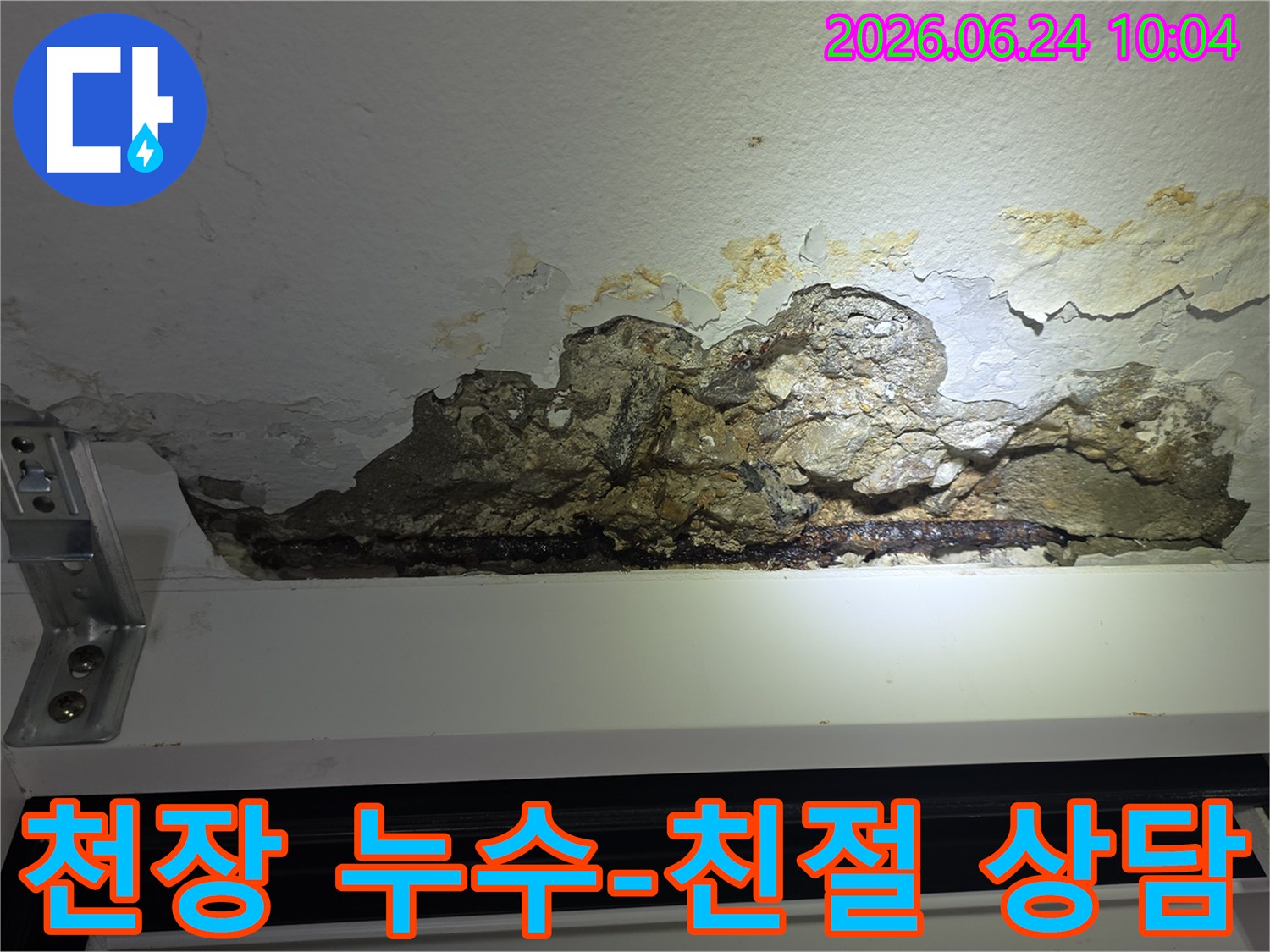 누수로-인해-천장-콘크리트가-파손되고-철근이-노출되어-녹슨-아파트-천장-손상-모습을-촬영한-사진으로-친절한-상담과-전문적인-시공이-필요합니다