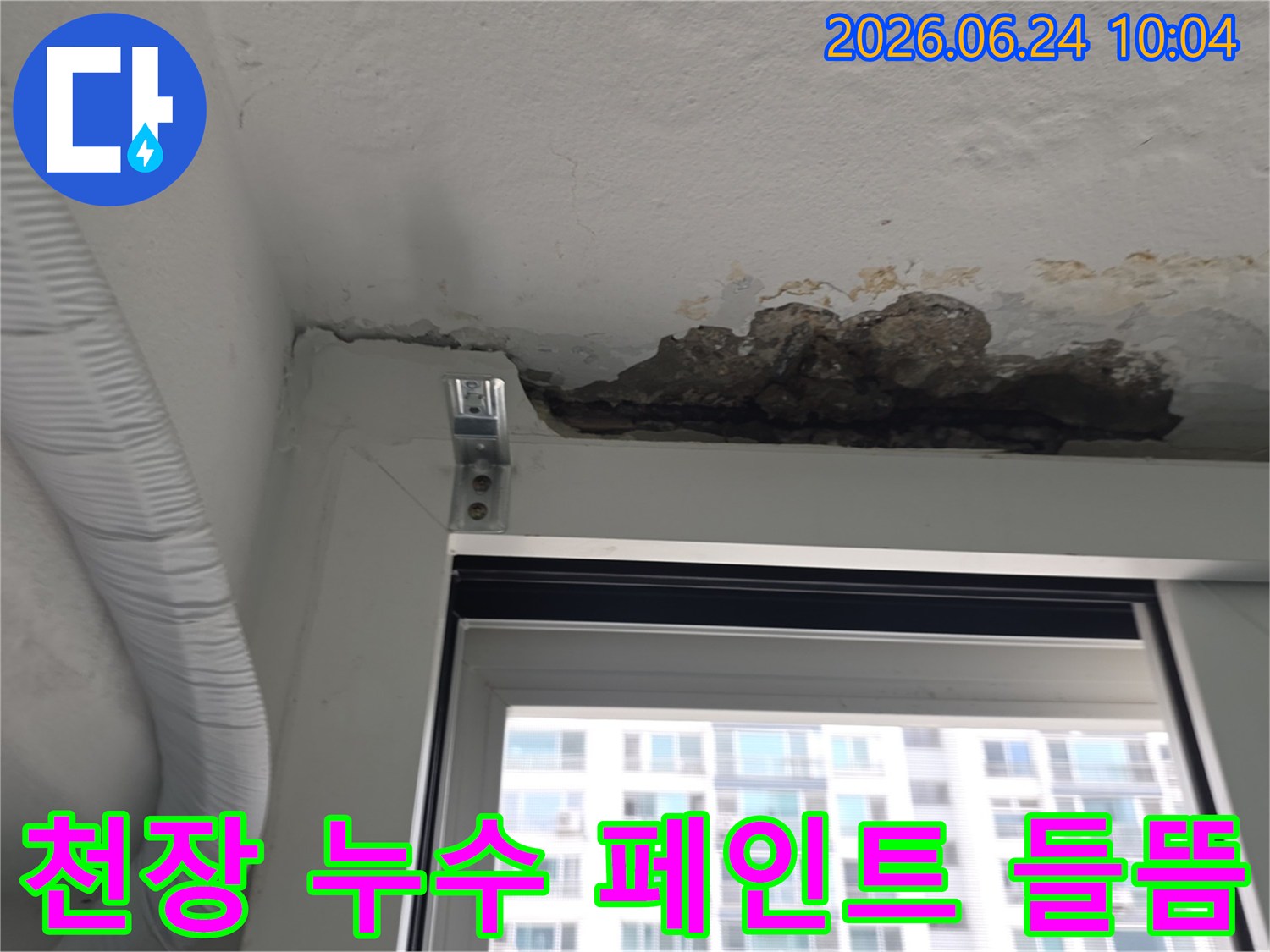 신안아파트 천장에서 발생한-누수로 인해 물자국이 생기고-페인트가 들뜬-현장 모습입니다