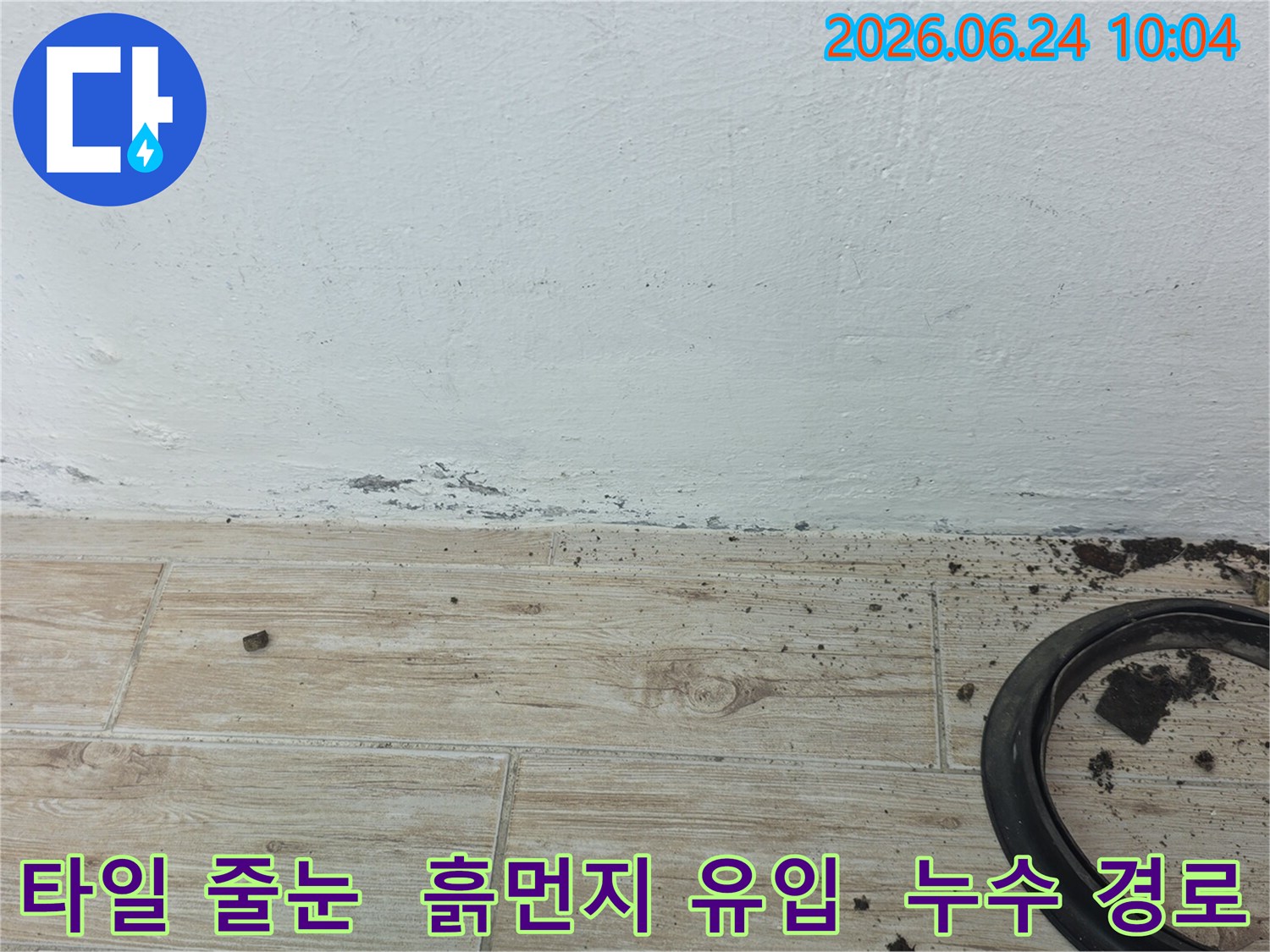 타일 줄눈과 벽면 경계에-흙먼지가 쌓여있는 모습으로-누수 발생 시-물이 흐른 경로를 추정할 수 있는-현장 사진