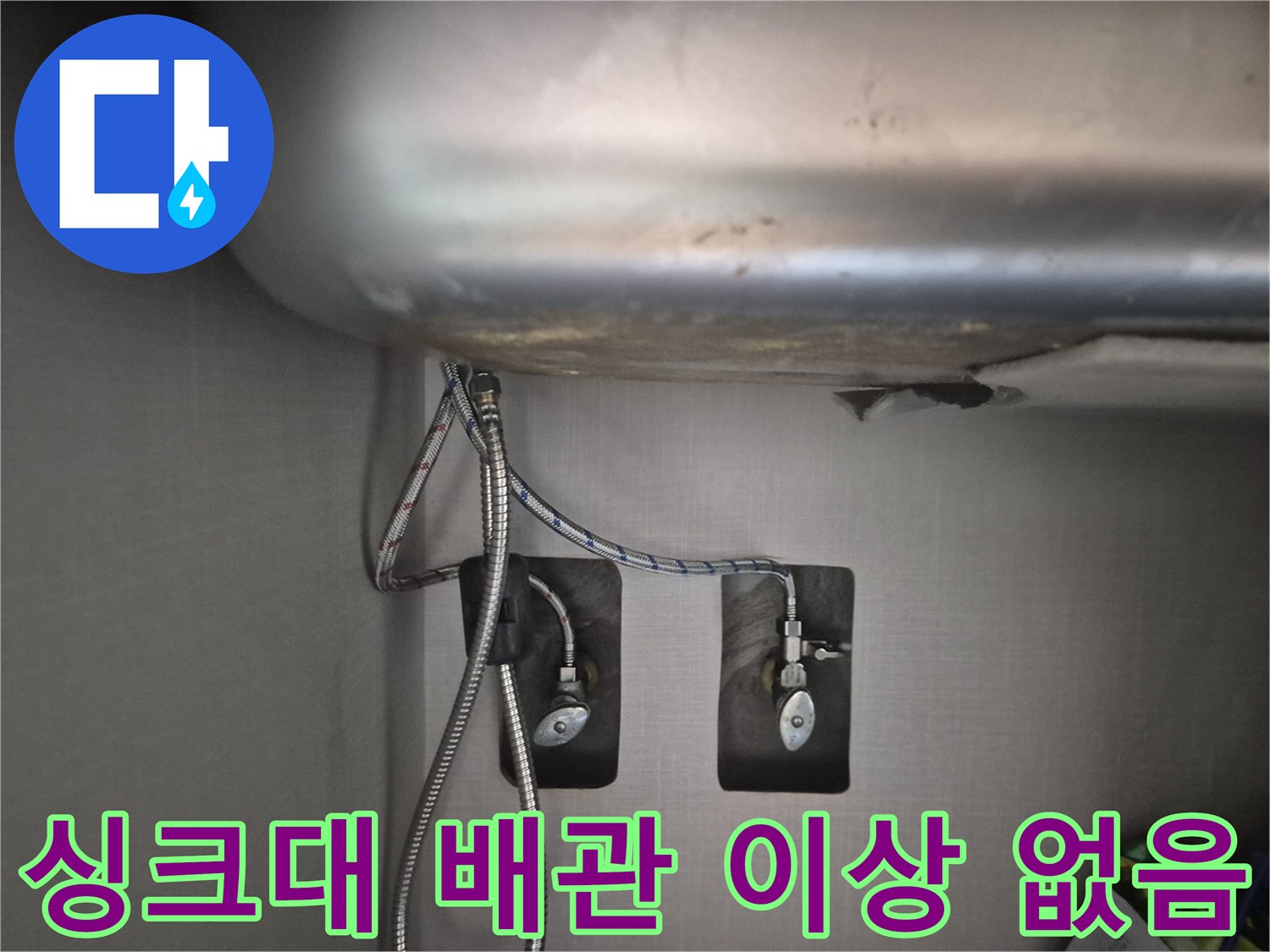 싱크대-하부-수도-배관-연결-부위-누수-점검-결과-양호