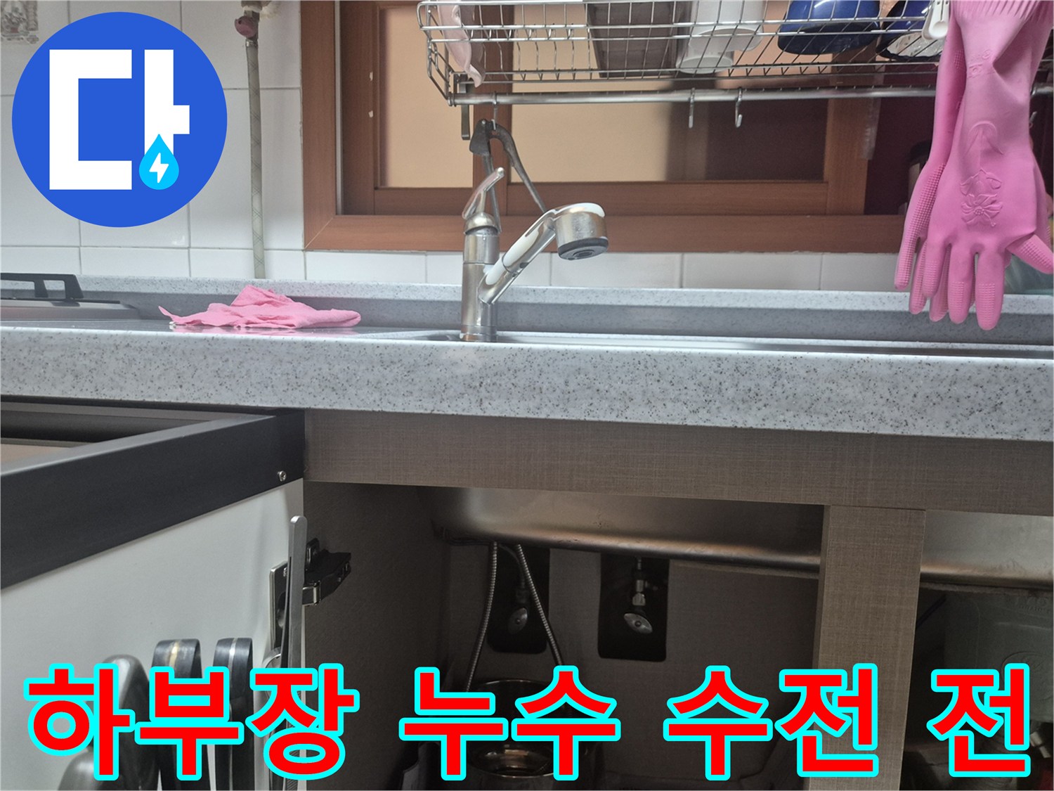 싱크대 하부장-누수 발생으로 인한-수전 교체 전 현장 사진