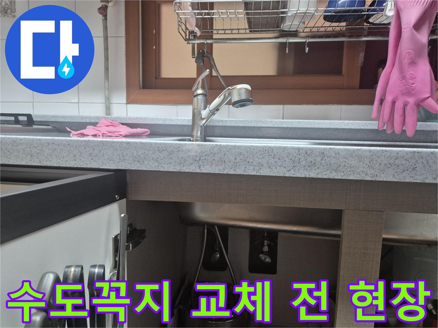 주방 수도꼭지 교체-작업 시작 전-현장 점검 사진