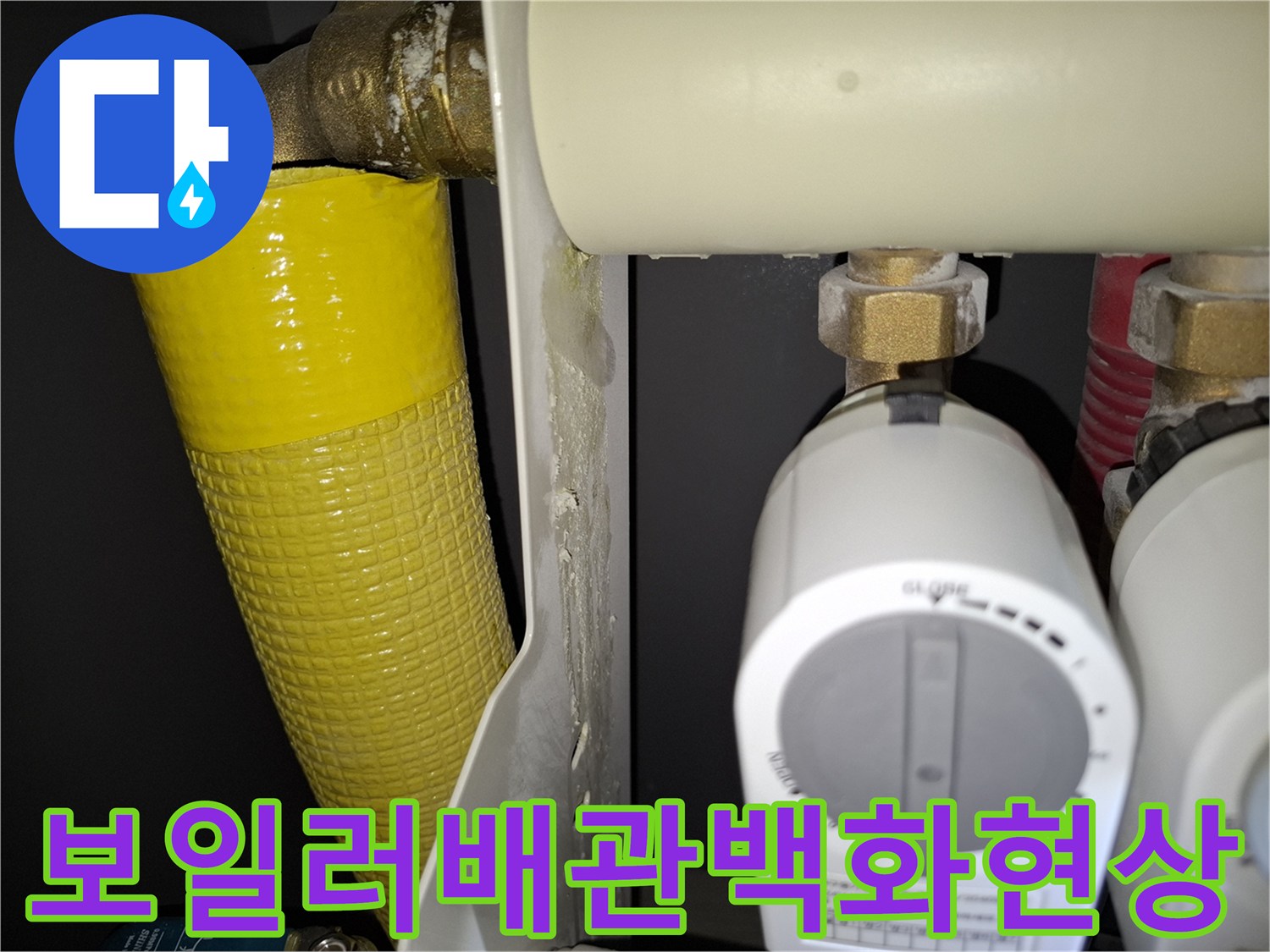 보일러-배관-연결부-하얀-석회질-결정체-발견