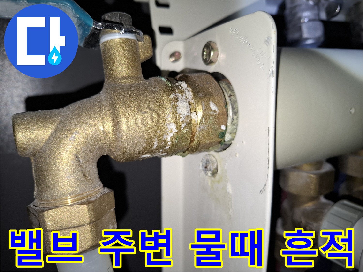 황동-밸브-주변-하얀색-석회질-퇴적물