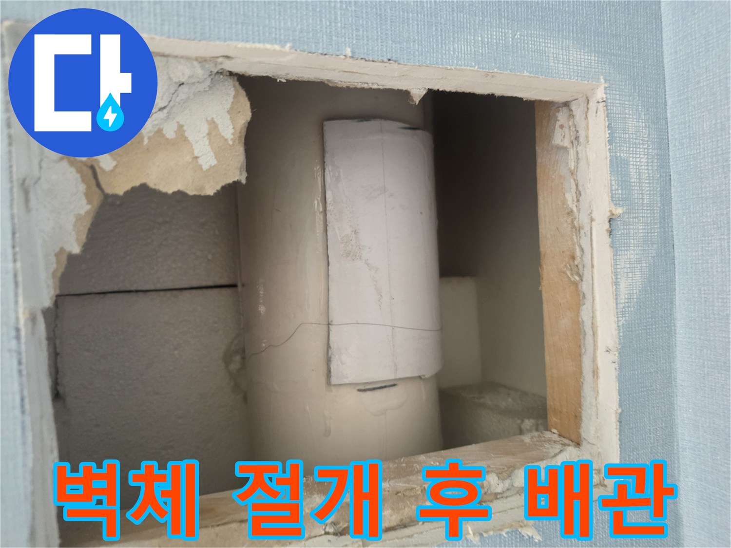 아파트-내부-배관-누수-확인을-위한-벽면-절개-현장