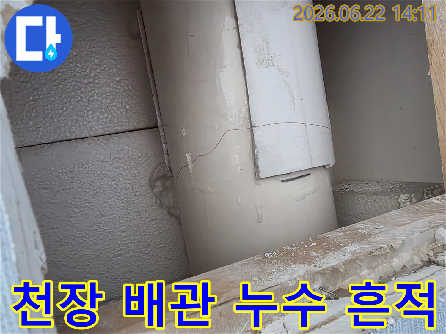 천장 속 배관에서-발견된 누수 흔적을-면밀히 조사하는 장면입니다