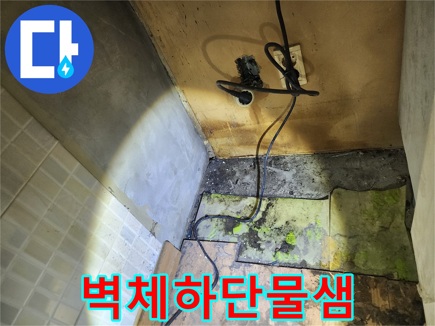 송파구 현장-누수로 오염된 벽면과 콘크리트
