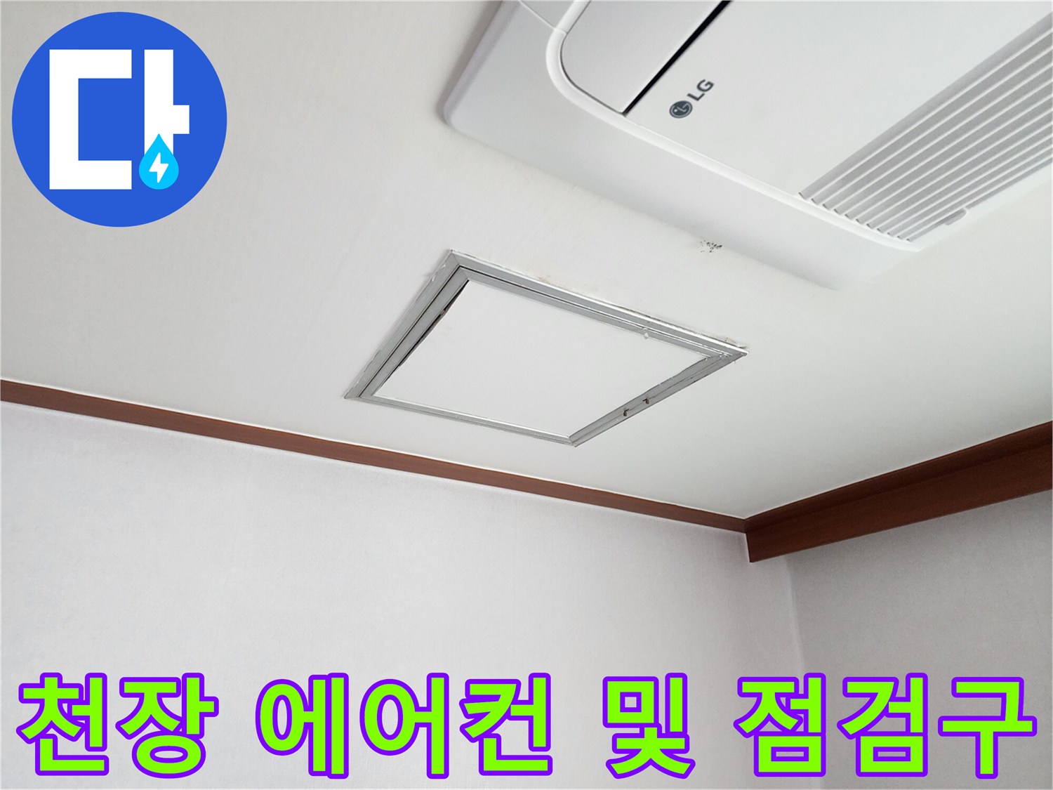 에어컨과 점검구가 배치된 천장 마감 상태