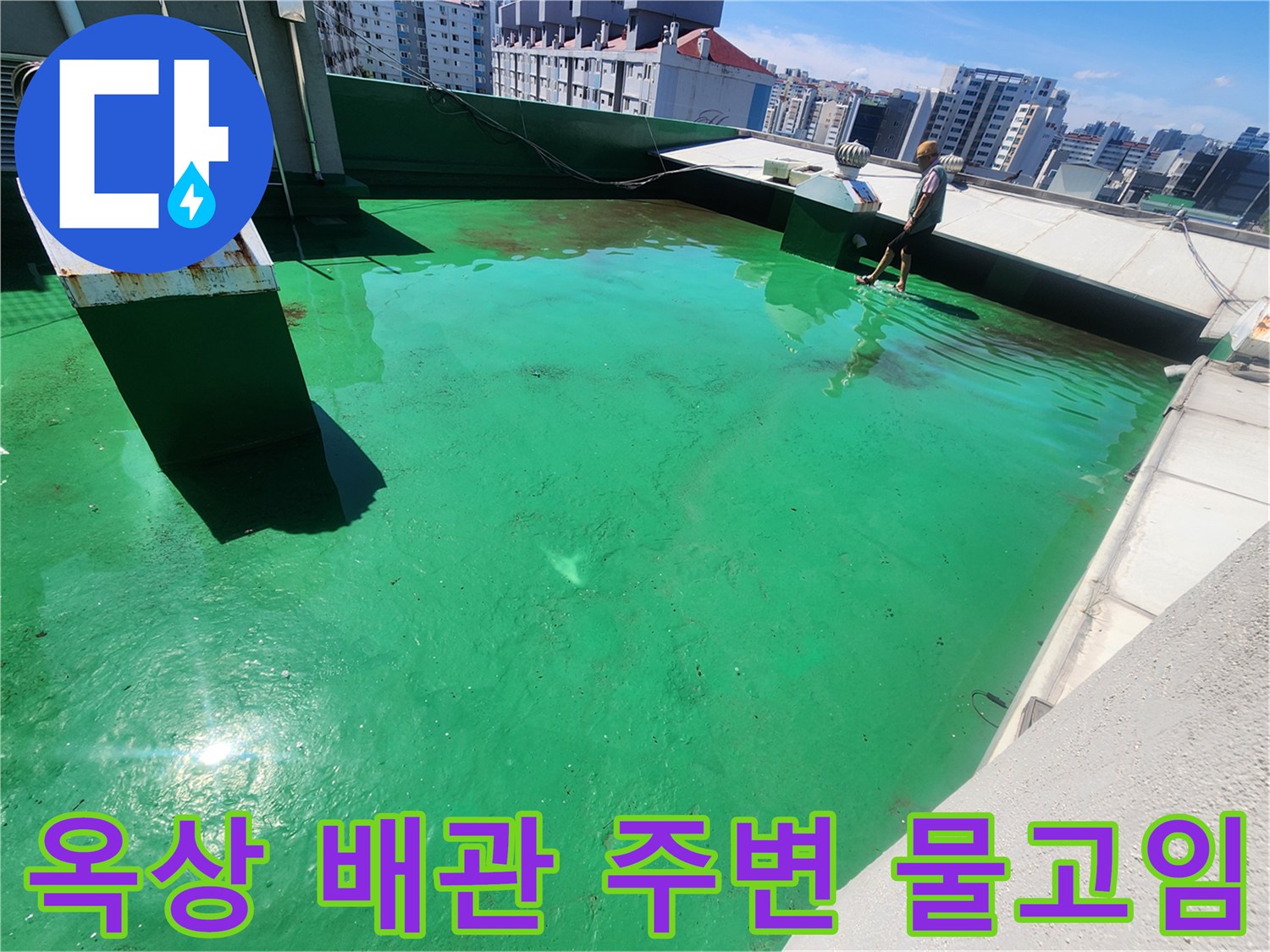 옥상 배관 구조물 근처의 방수층 균열과 수분 정체 현상