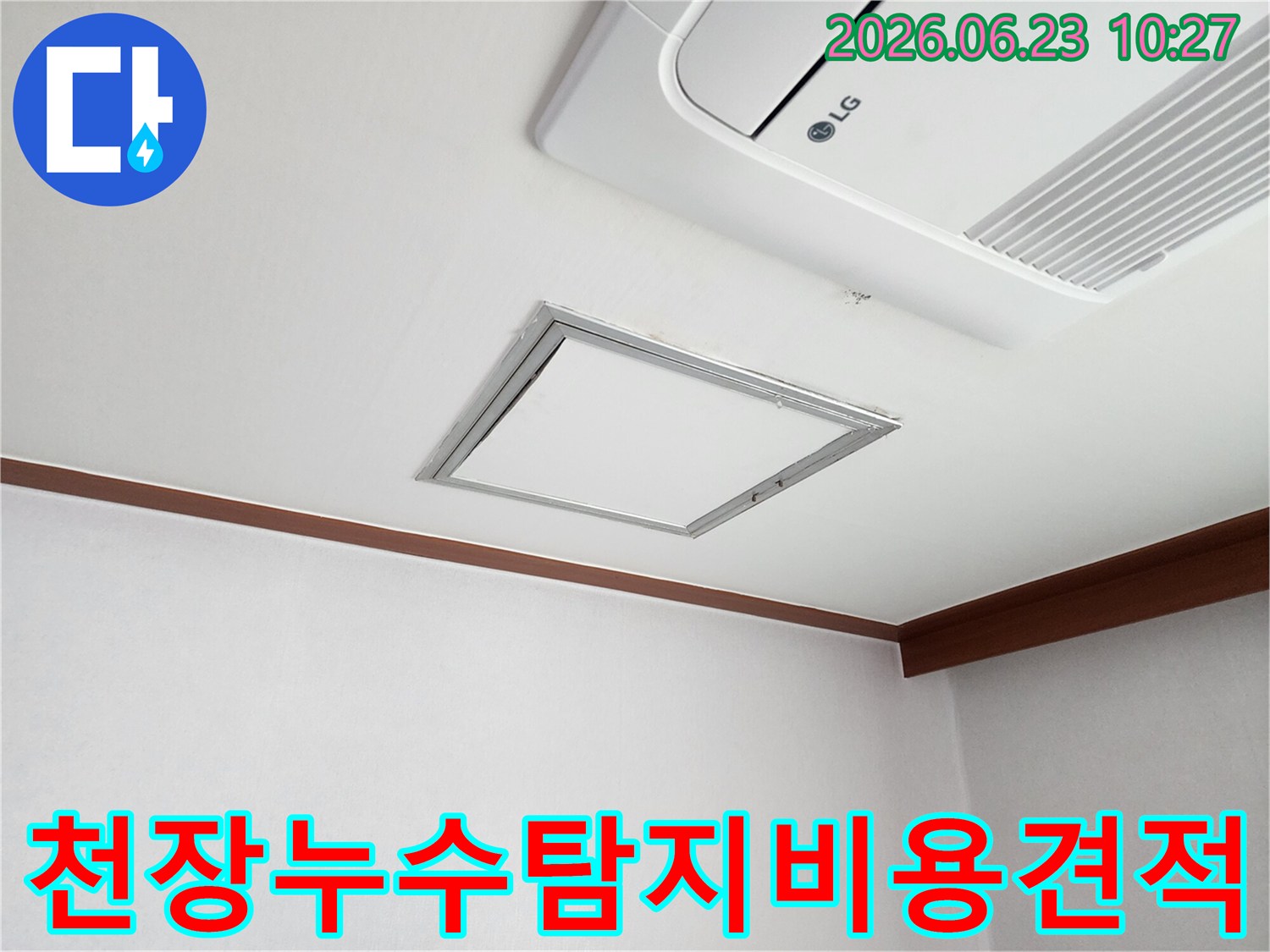 천장-누수-현장을-정밀하게-진단하며-합리적인-탐지-비용을-산정하기-위해-준비하는-모습