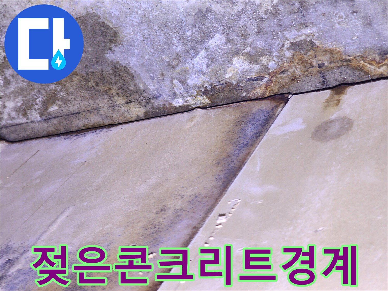 천장-벽면-접합부의-누수-및-습기-오염-상태