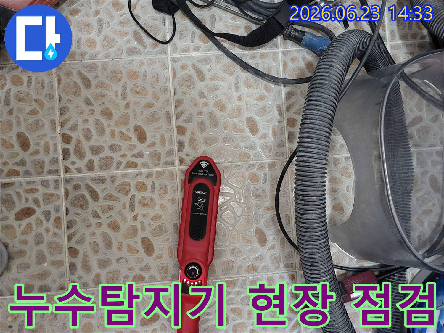 누수 지점을 정밀하게 찾아내기 위한-전문 탐지 장비가-작업 현장에-준비되어 있습니다.