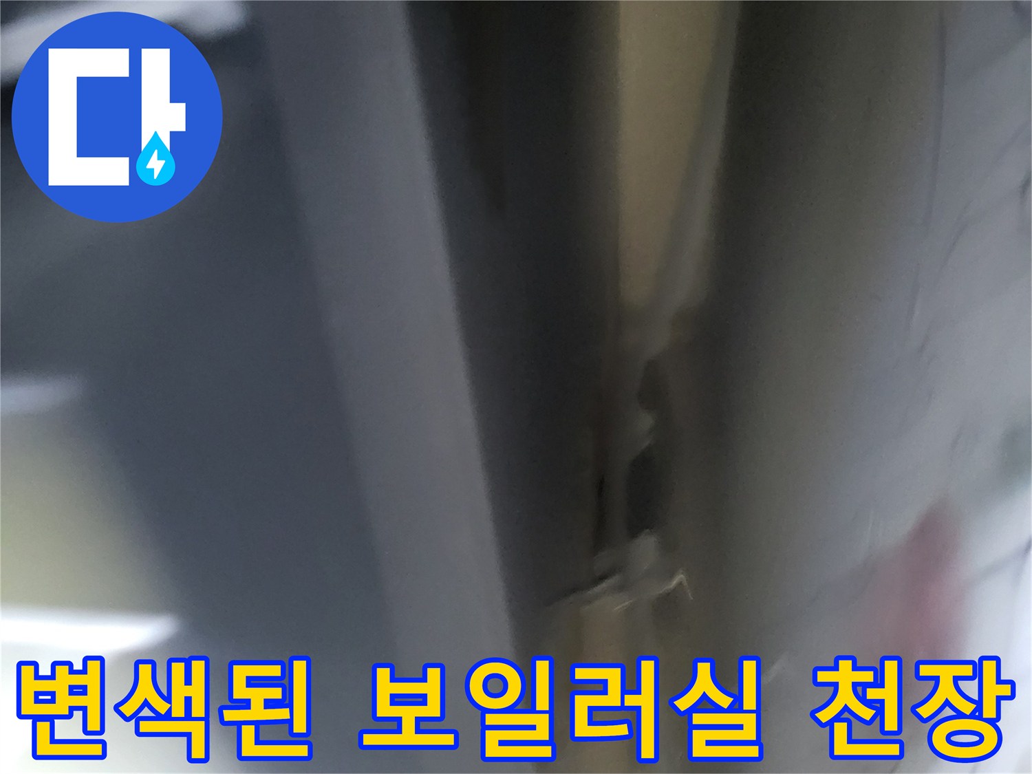 물샘으로 인해 어둡게 변한 보일러실 내부 천장면