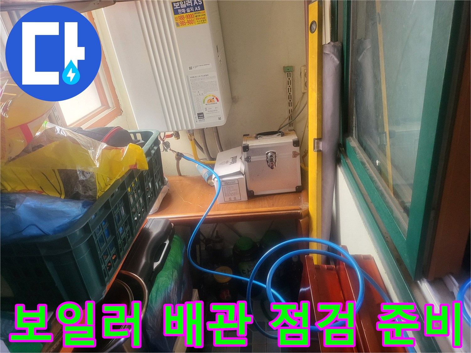 보일러 하단 공간-배관 누수 확인을 위한 탐지 장비 배치 상태