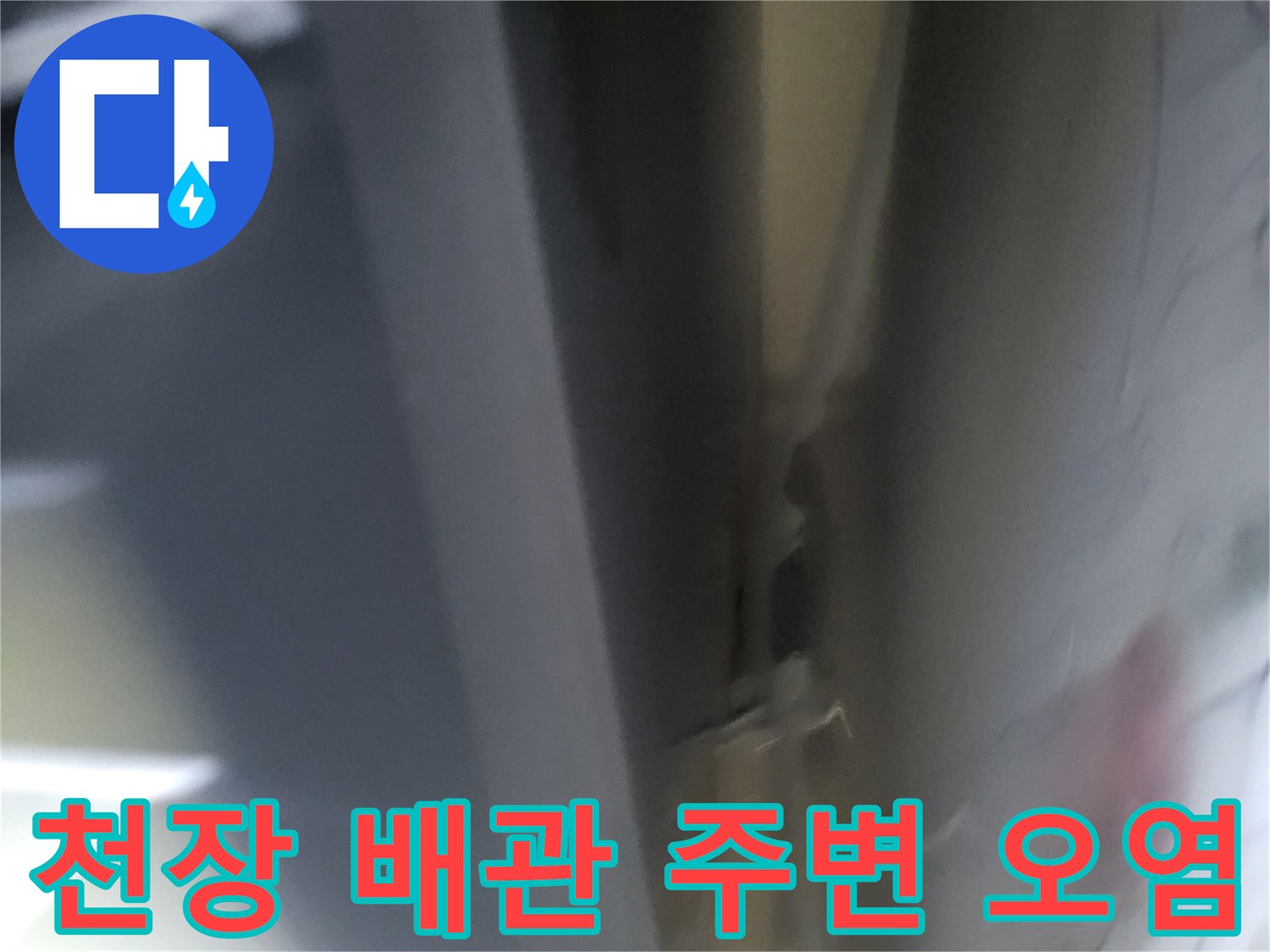 보일러실-천장-마감재-변색-및-습기-상태