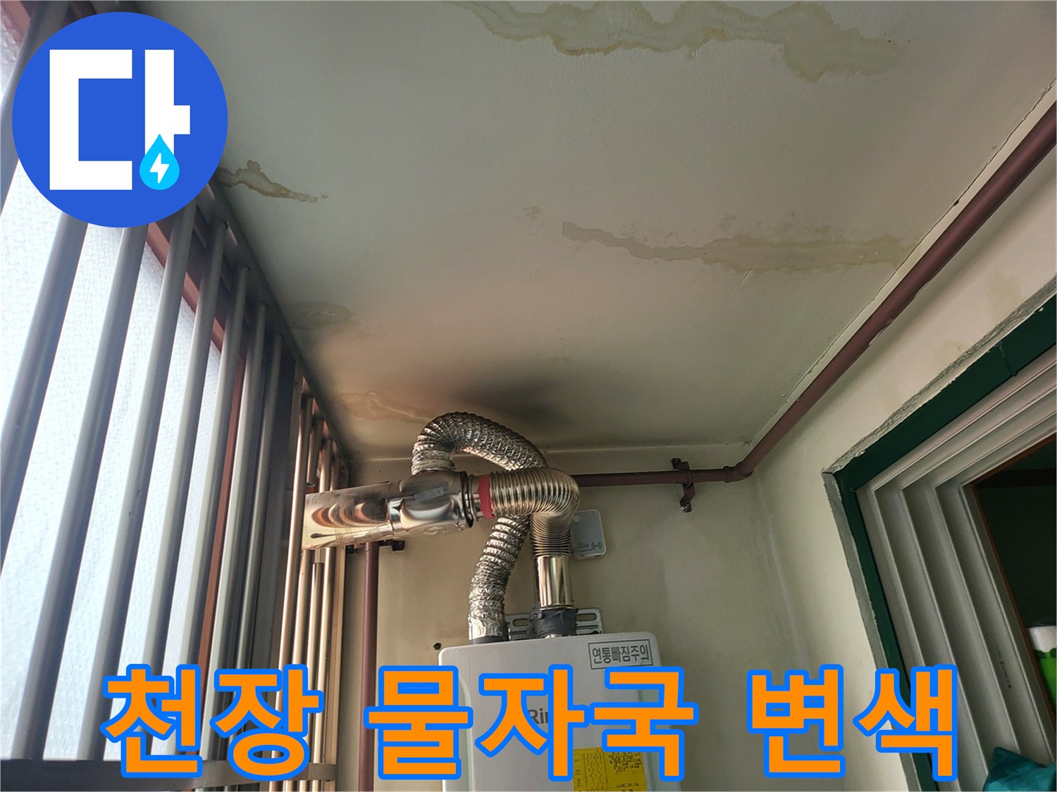 보일러실-천장의-젖은-흔적과-오염된-벽면-상태