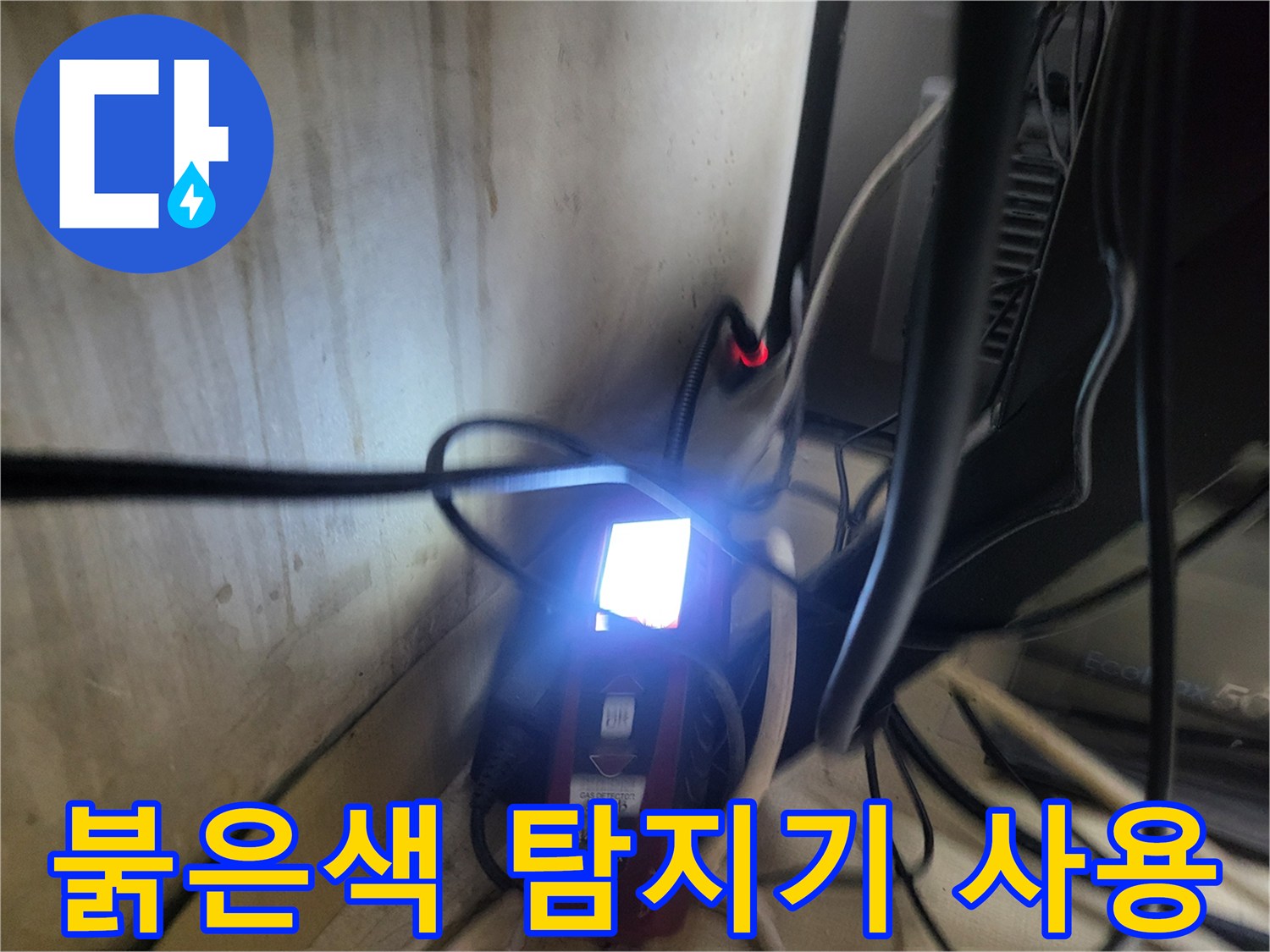 어두운 배관 주변을 밝히며 가스를 찾는 탐지기