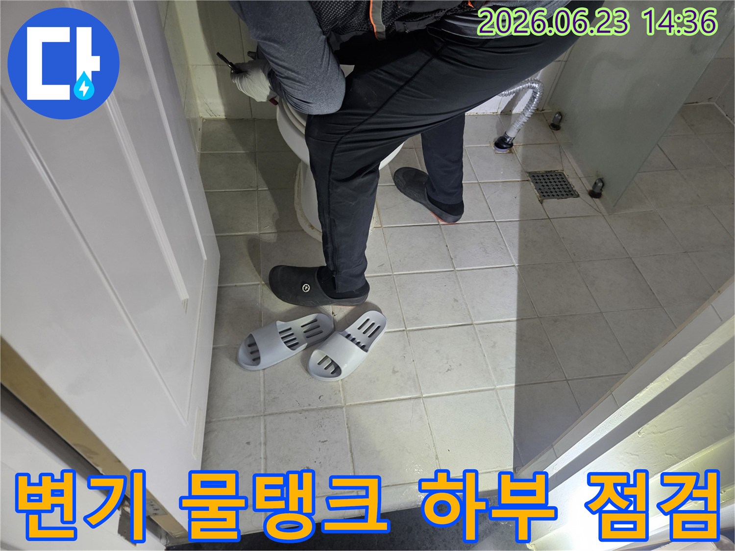 누수 엔지니어가-연립주택 화장실 변기의-물탱크 하부 연결 부위를-정밀하게 점검하고 있습니다