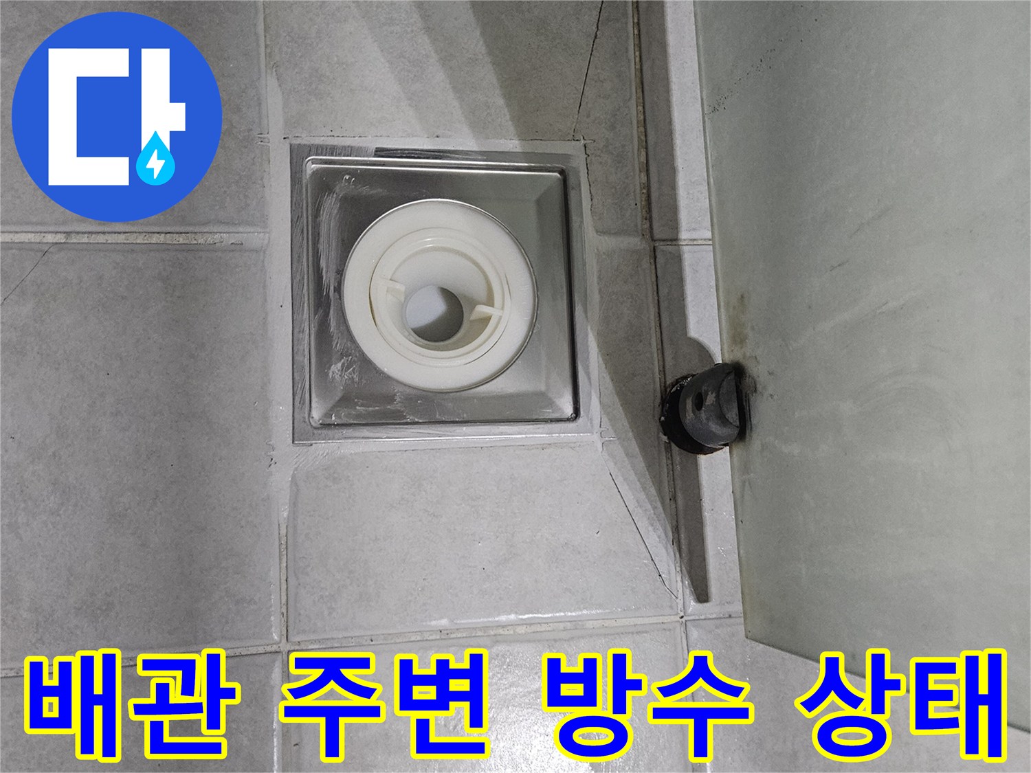 누수가-발생한-하수구-유가-및-배관-상태