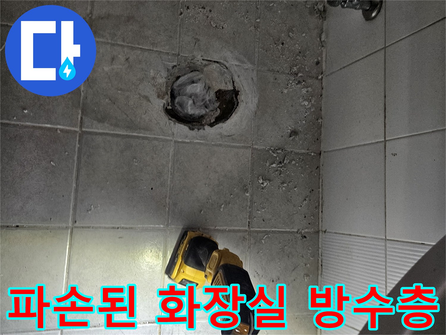 변기 제거 후 노출된 배관 주변의 젖은 타일과 시멘트