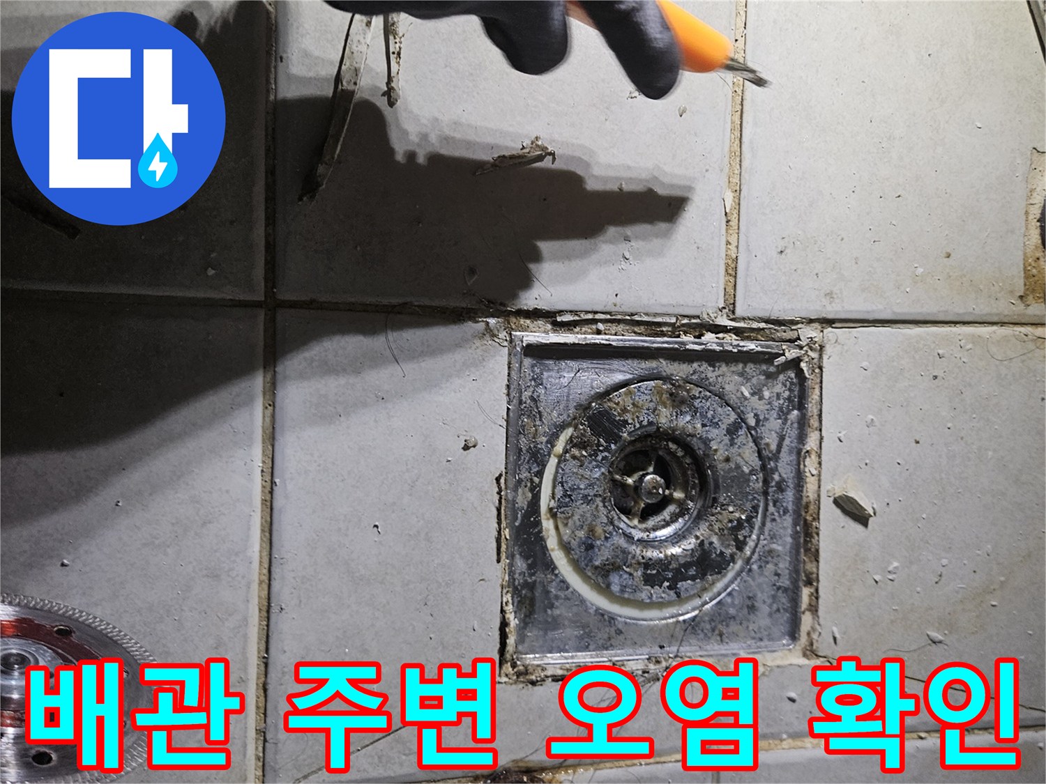 변기 제거 후 드러난 배관 입구와 타일 틈새 상태