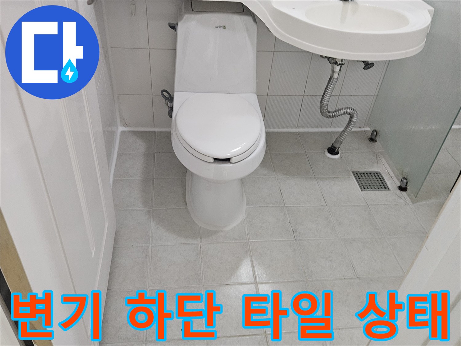변기-주변-타일-틈새와-배관-연결-상태