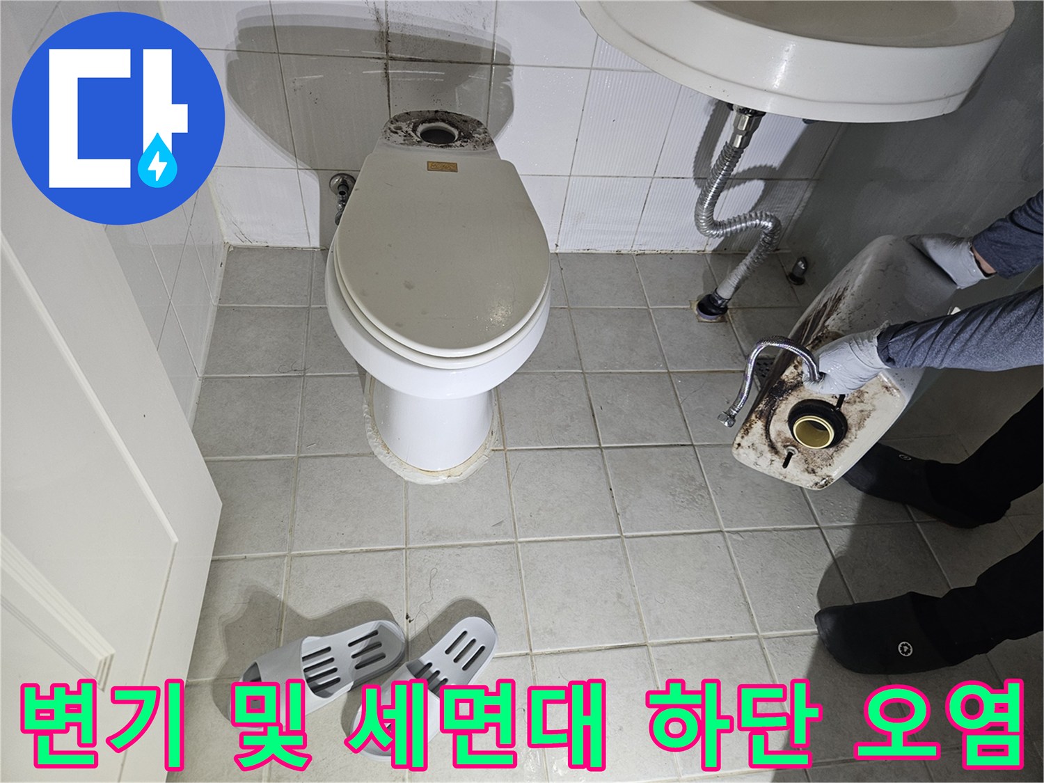 변기 주변과 세면대 배관 아래 타일의 변색 상태