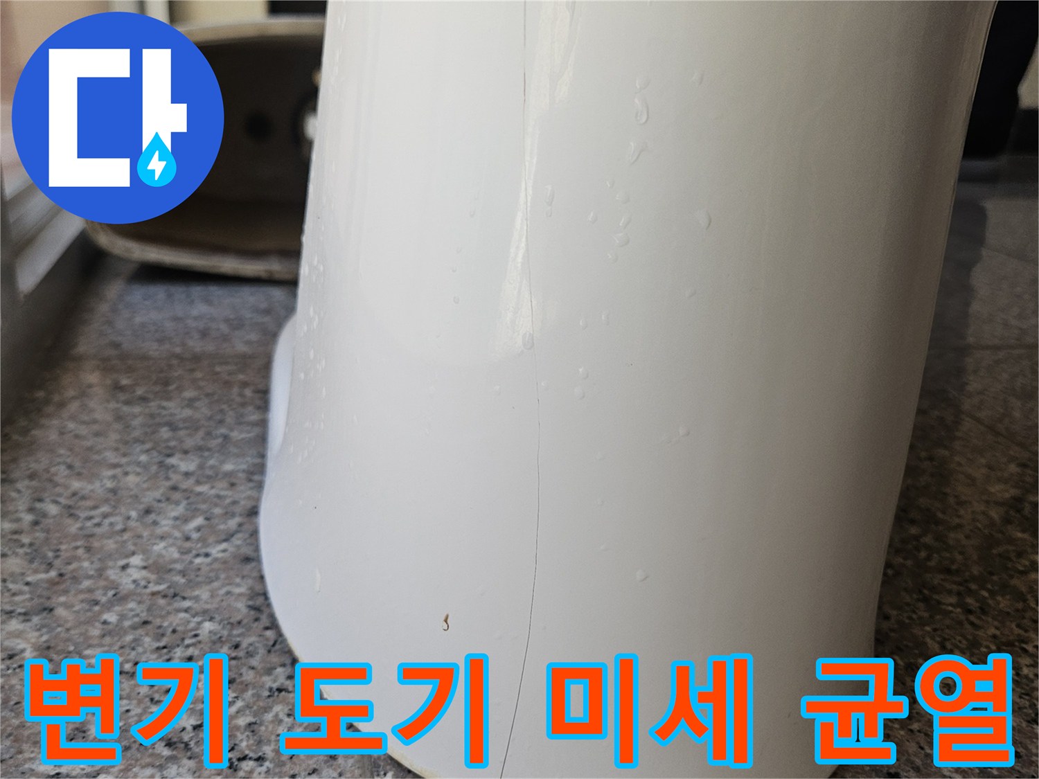 변기 측면 도기에 나타난 미세한 결함과 습기를 보여주는 사진입니다.