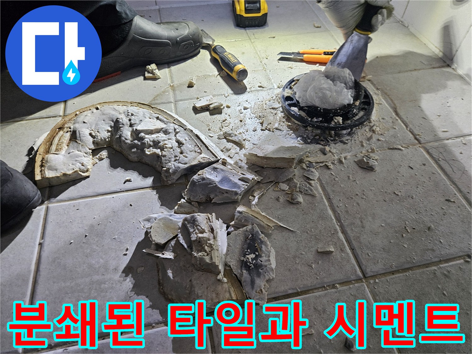 작업 중 발생한 파손된 자재와 배관 입구 부근