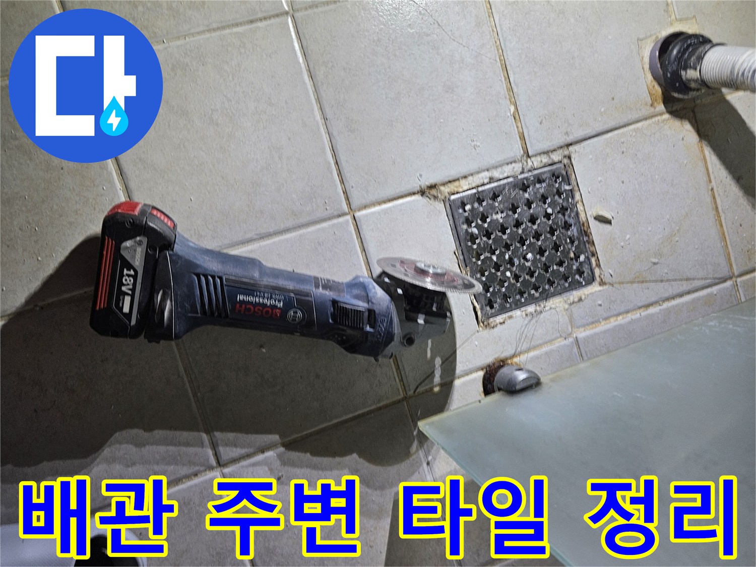 전동 공구를 사용하여 변기 하단 타일을 가공하는 작업 장면
