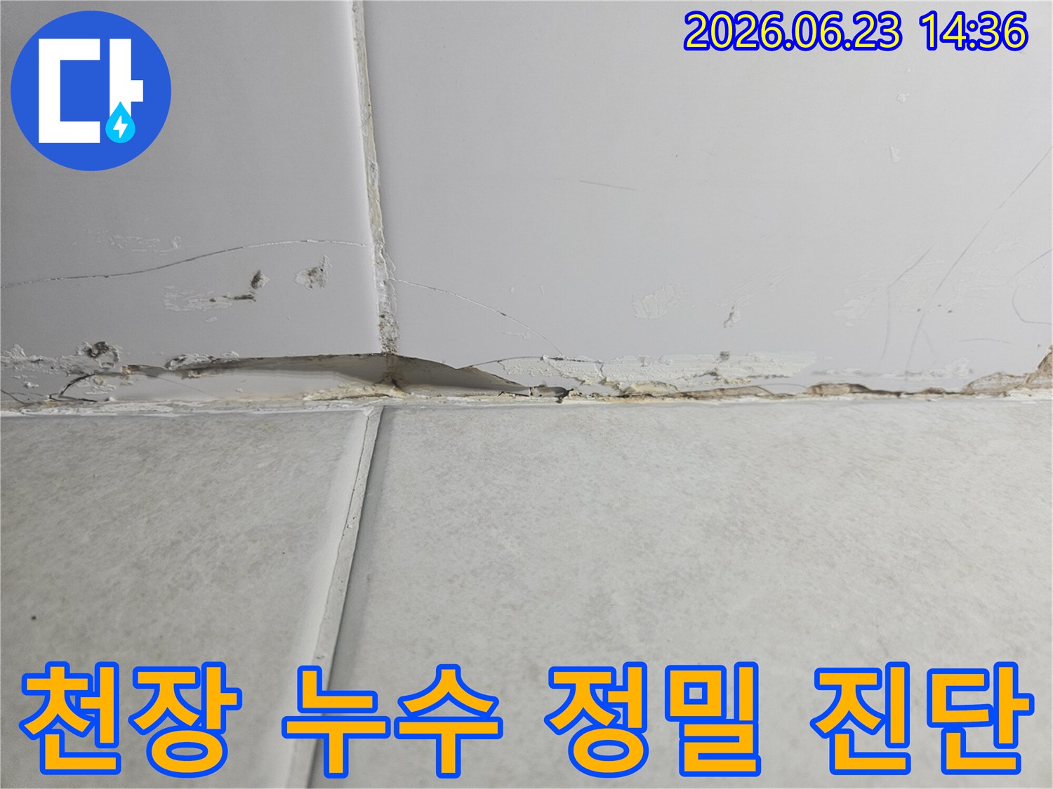 천장과-벽의-경계에서-발생한-누수로-인해-벽지가-손상되고-변색된-모습을-보여주는-사진으로-정밀-진단이-필요합니다