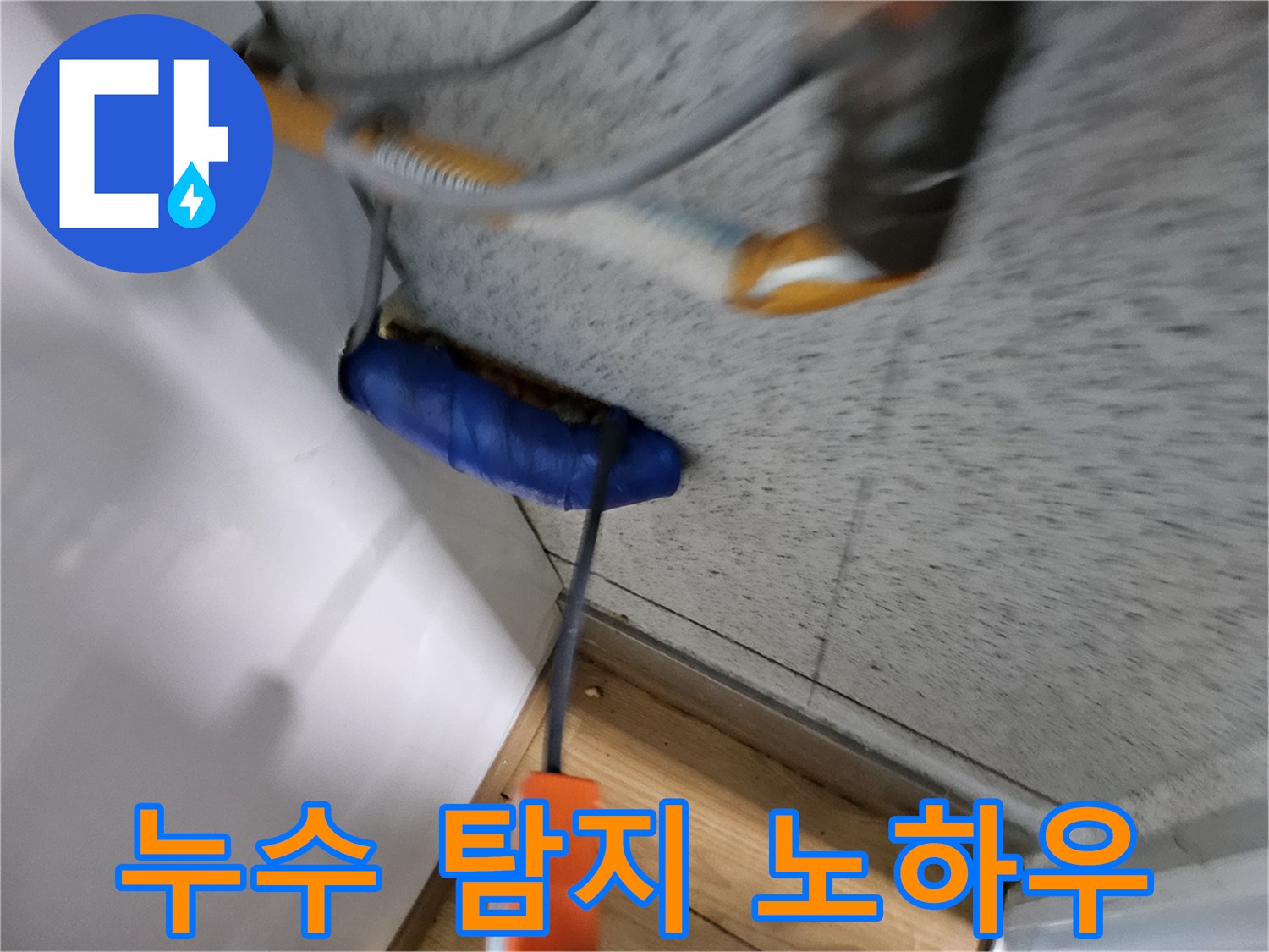누수-전문가가-오랜-경험과-노하우를-바탕으로-누수-지점을-찾아내는-모습입니다.
