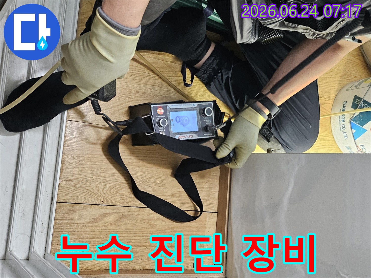누수 전문가가-탐지 장비로-누수 지점을 정밀하게 분석하고 있습니다.