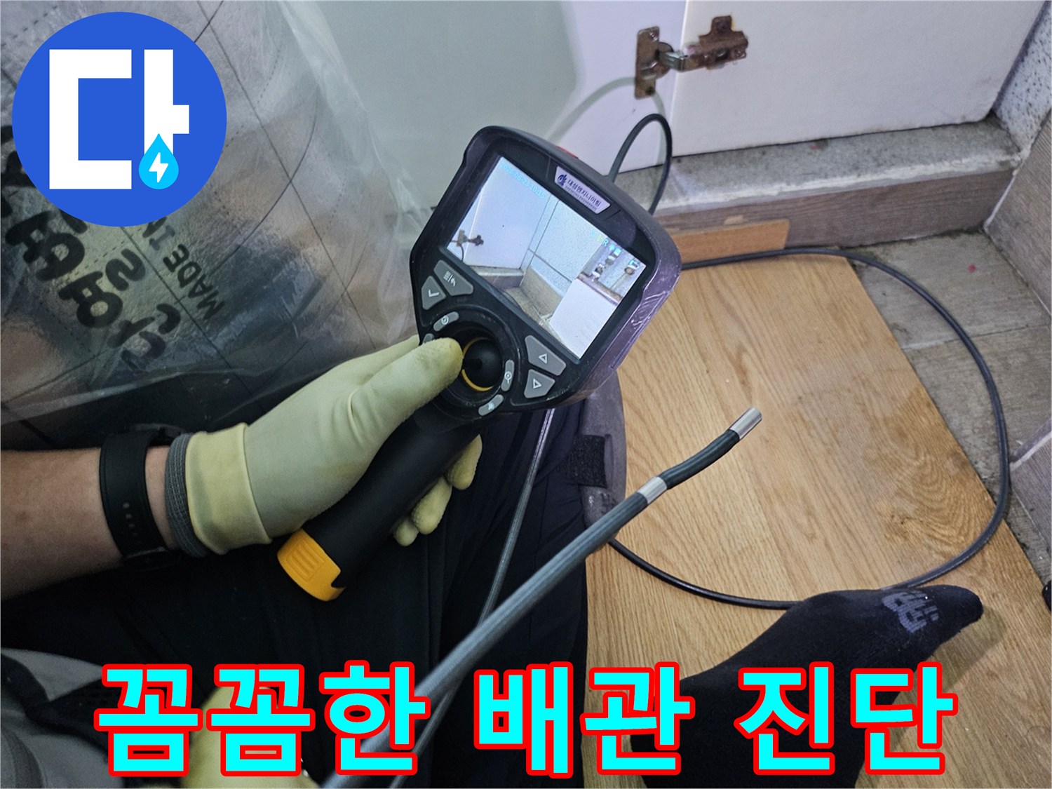 누수-탐지 전문가가-특수 내시경 장비를 이용해-육안으로 확인하기 어려운-배관 속을 들여다보고 있습니다.
