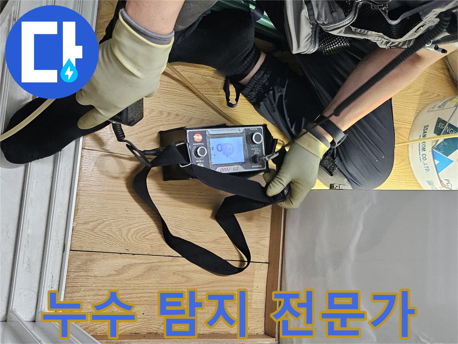 전문가가-누수 탐지 장비로-바닥의 누수 지점을 면밀히 조사하고 있습니다.