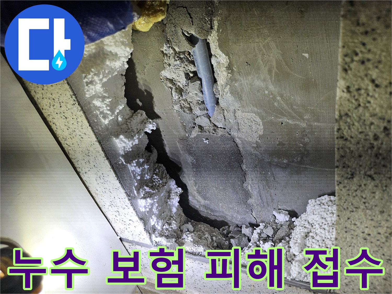 주택 천장 배관 누수로 인한-피해 현장-보험 접수를 위한-증거 사진