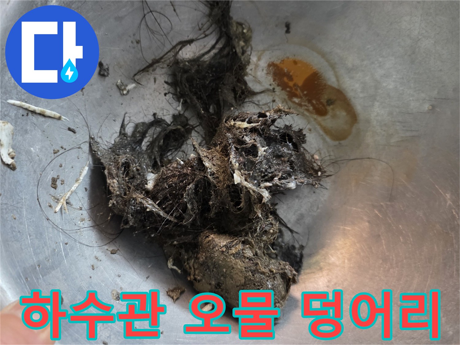 배관-분리-후-수거된-머리카락-및-오염물질-상태