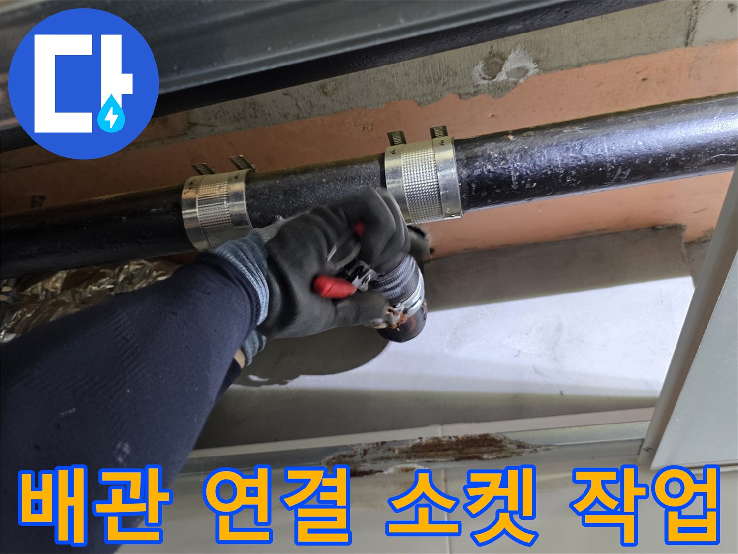 상도동 아파트 - 천장 하수 배관의 연결 부위 교체 모습