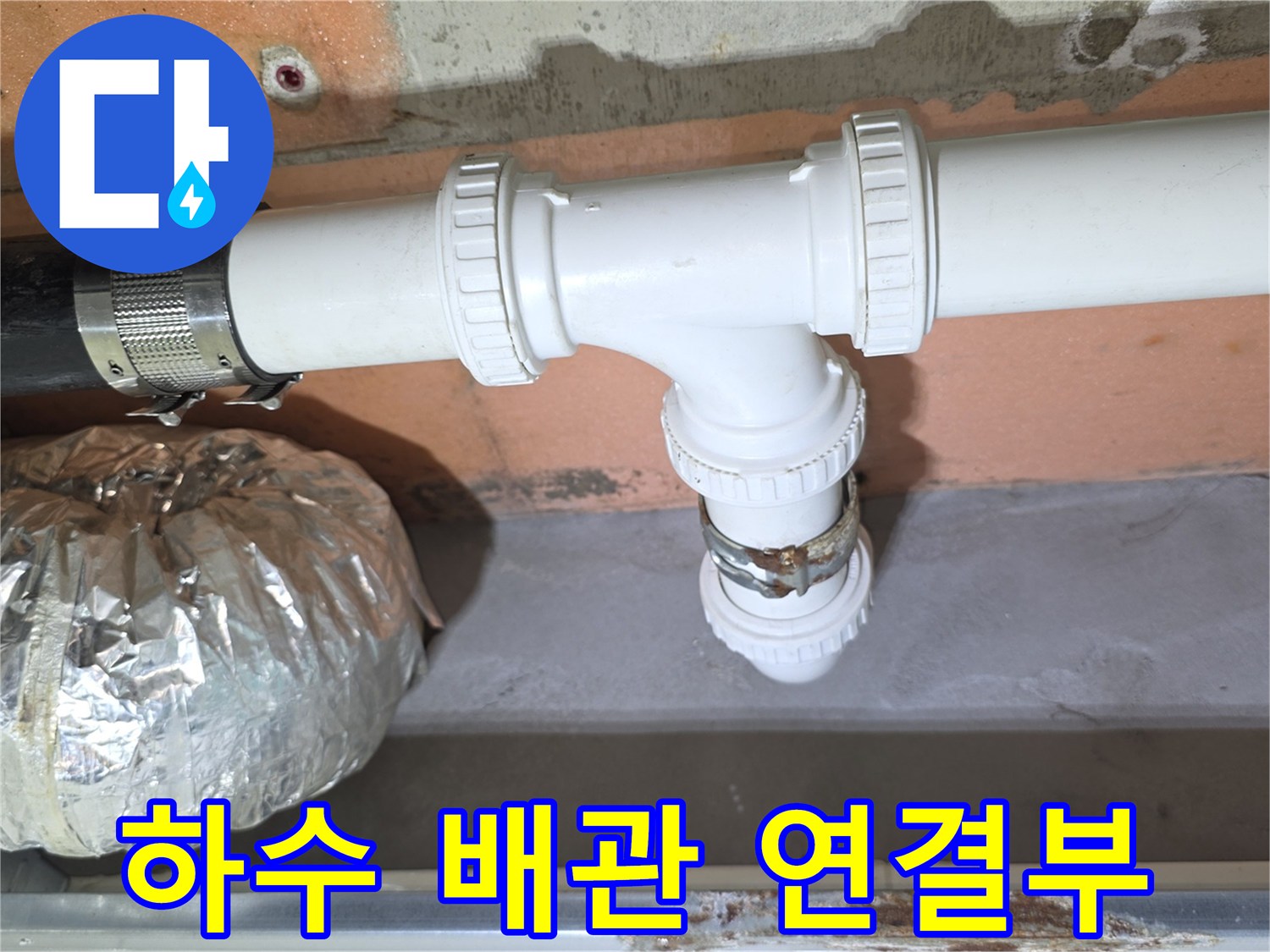 욕실-천장-내부-배관-연결-부위-정밀-시공