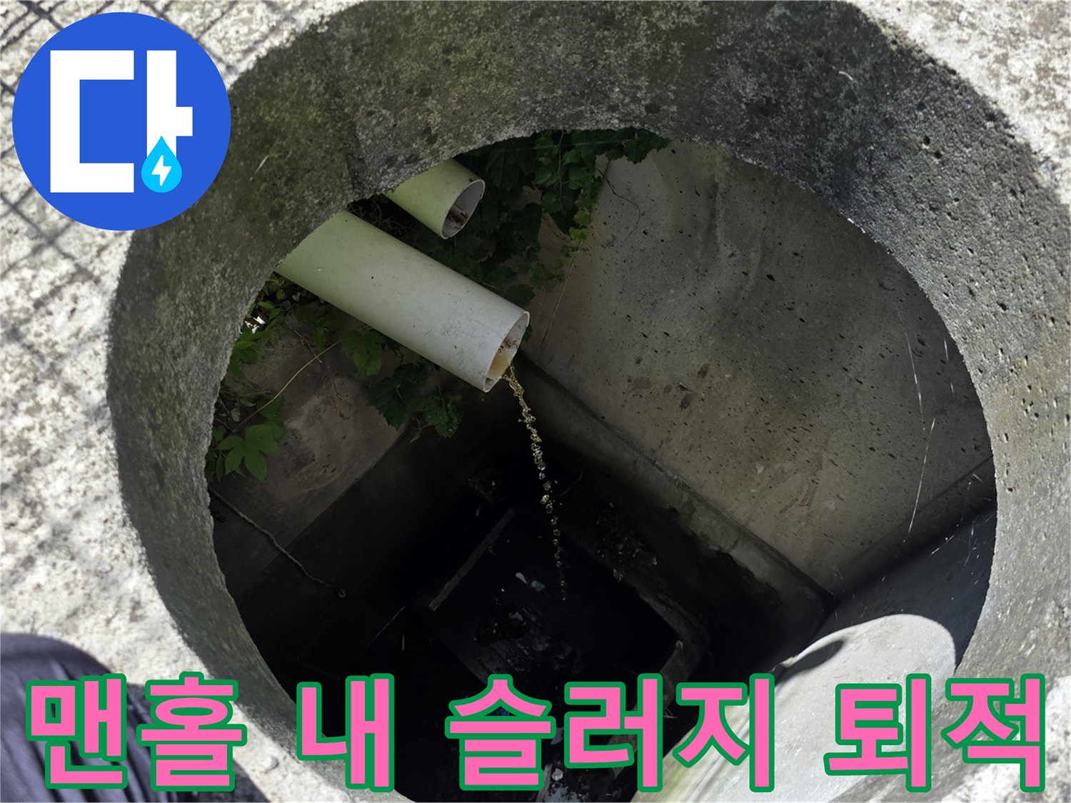 가산면 맨홀-배관에서 유입되는 오물과 찌꺼기