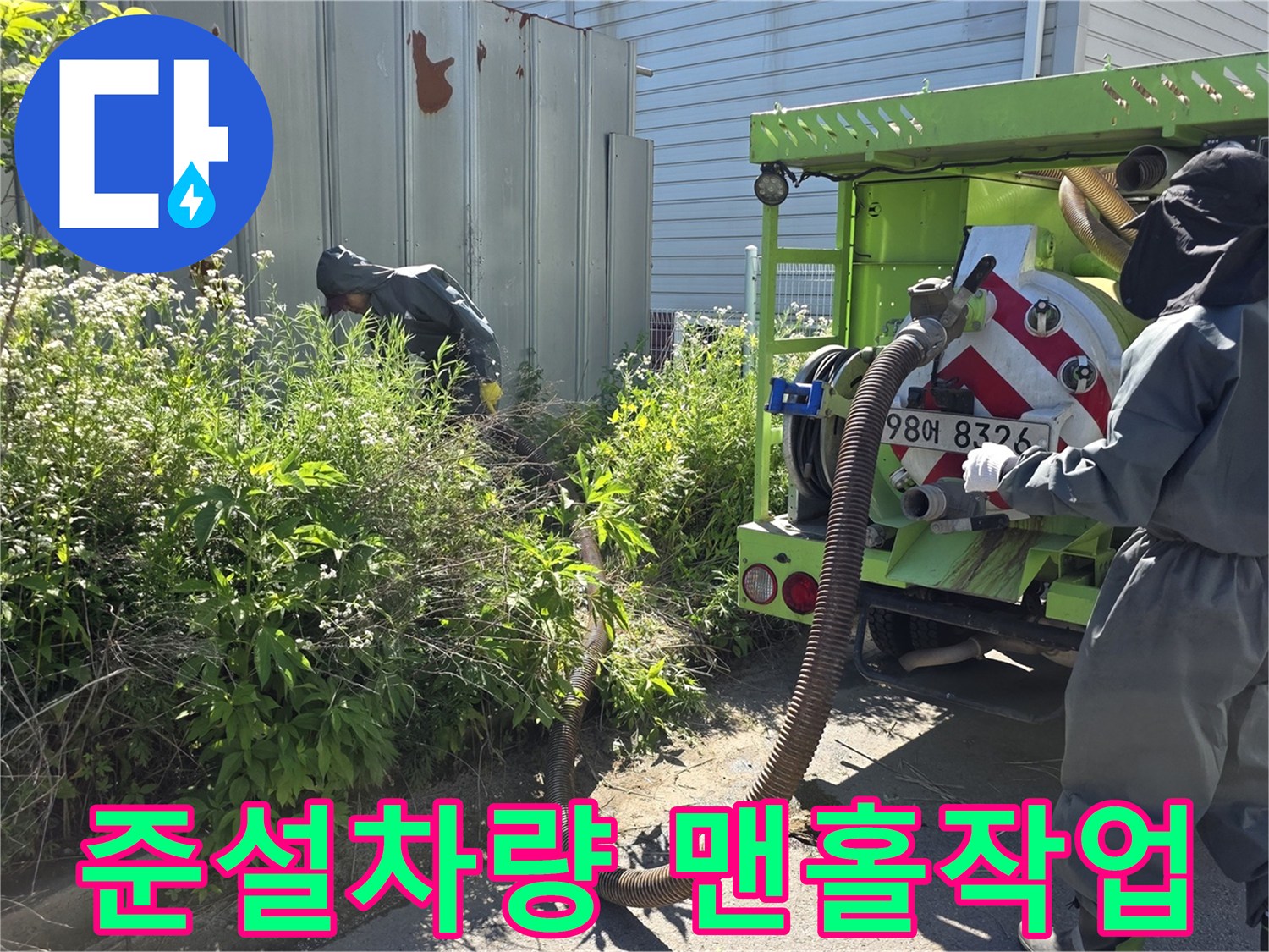 고압 준설 차량을 이용한 오수 맨홀 내부 슬러지 흡입 작업 중인 모습