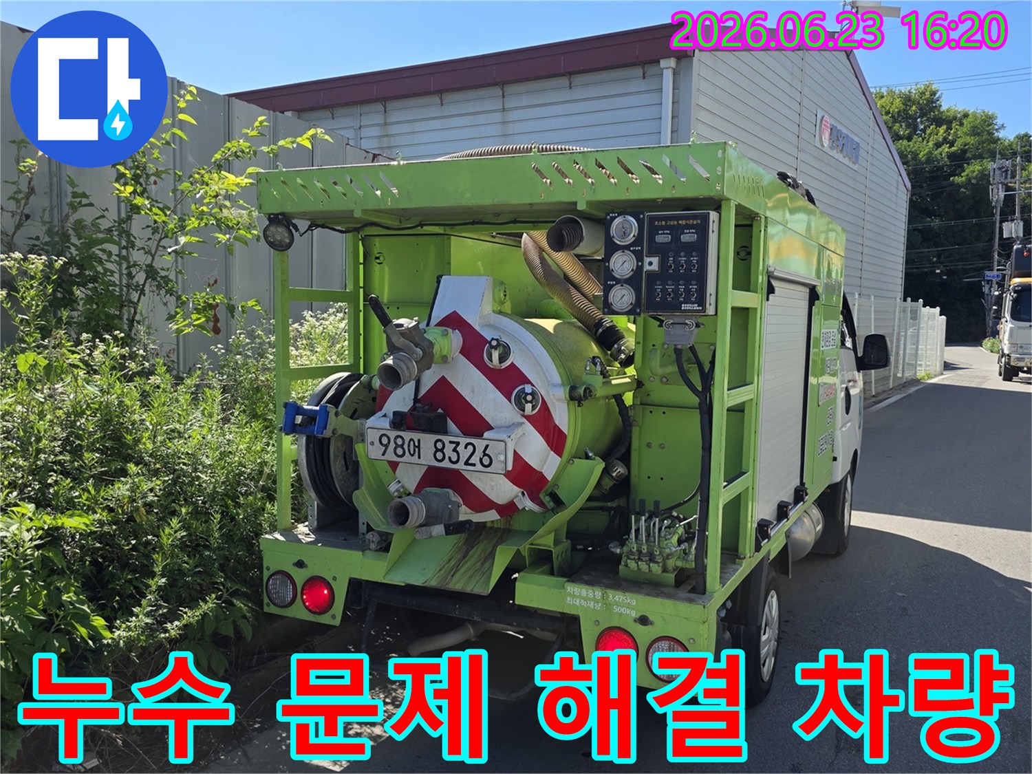 누수 문제-해결을-위한-특수 장비 차량이-현장에 방문하여-작업 준비를-하고 있습니다