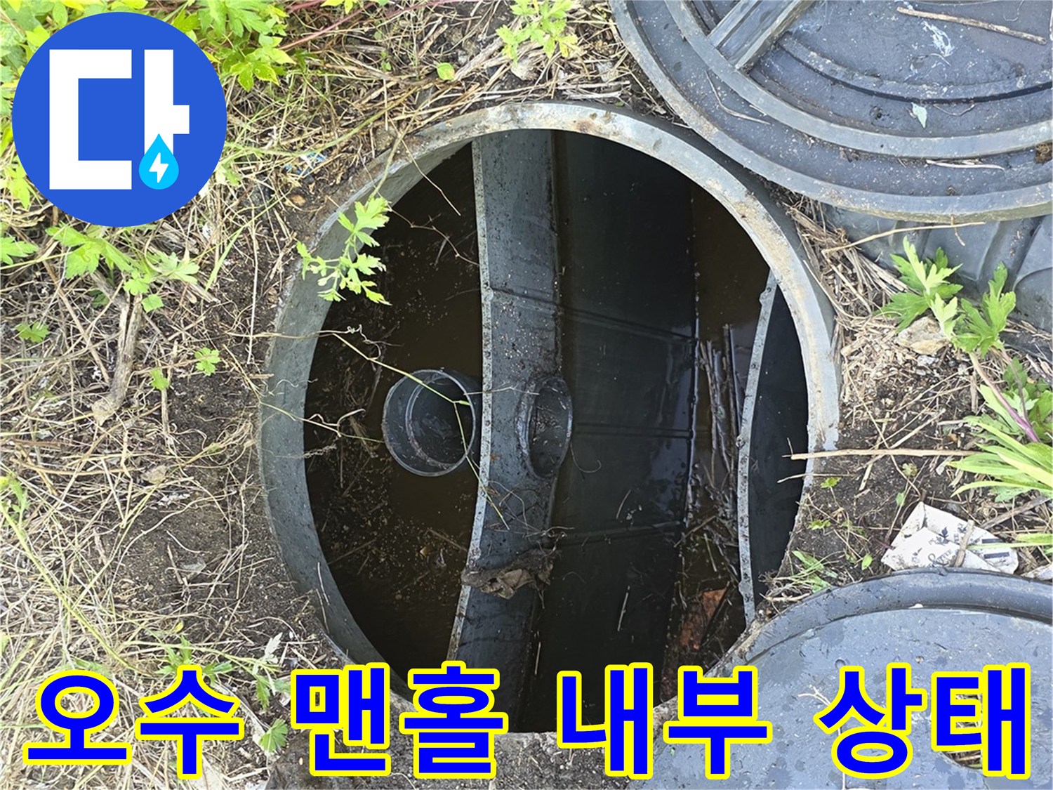뚜껑을 제거한 맨홀 안쪽에 쌓여있는 오물과 찌꺼기