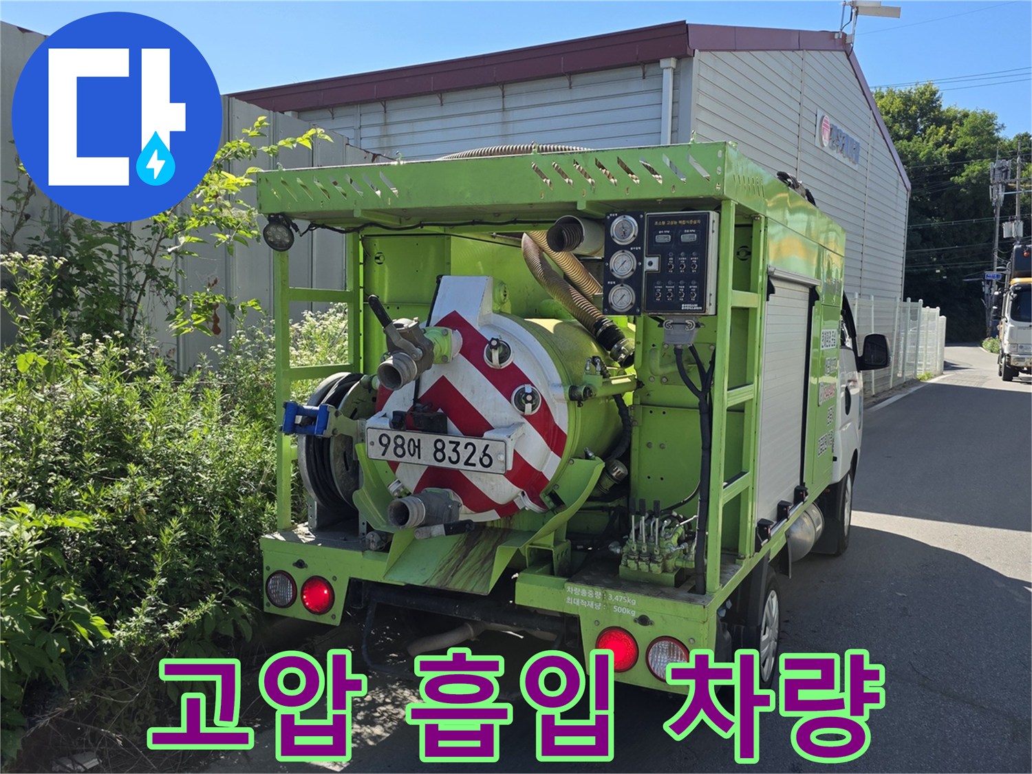 배관 내 슬러지 제거를 위한 고압 준설차량의 뒷모습