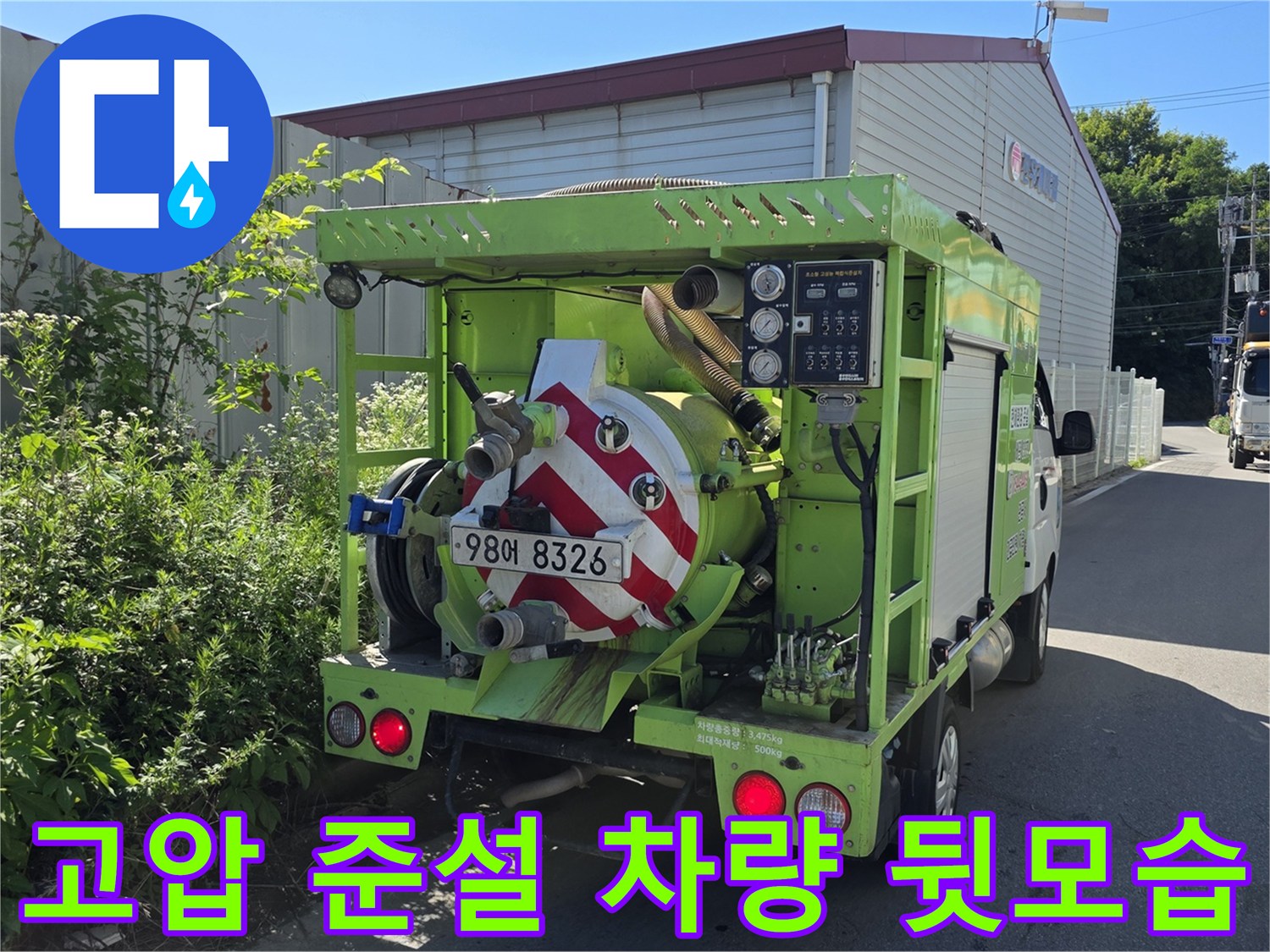 오수 맨홀의 찌꺼기 제거를 위해-준설 차량이 현장에 대기 중입니다.